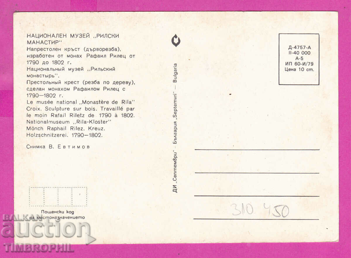 Delivery of 310450 / Rila Monastery Enthroned Cross 1979 September PK Delivery of 310450 / Rila Monastery Enthroned Cross 1979 September PK