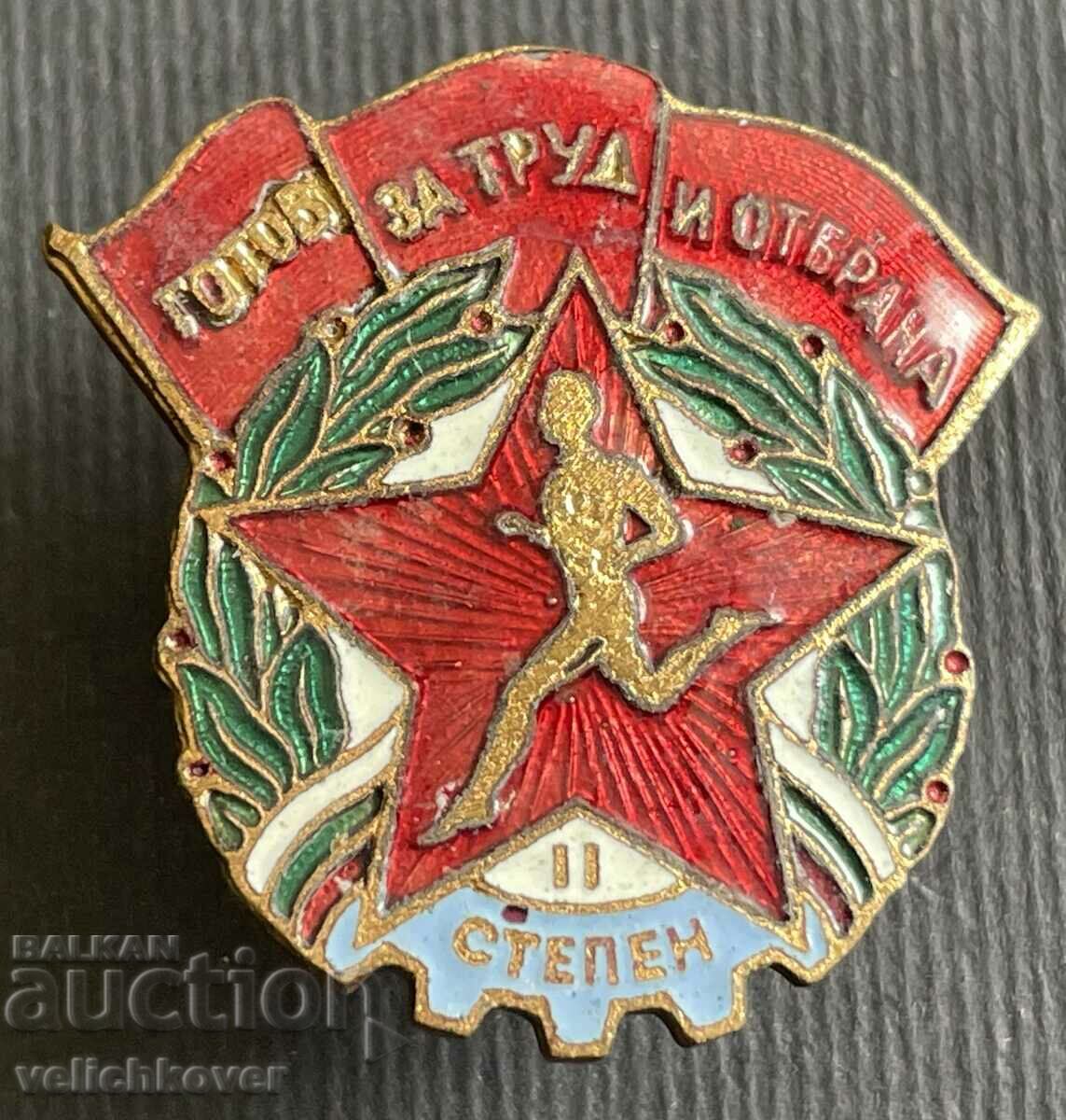 36902 Bulgaria sign Ready for work and defense grade II enamel
