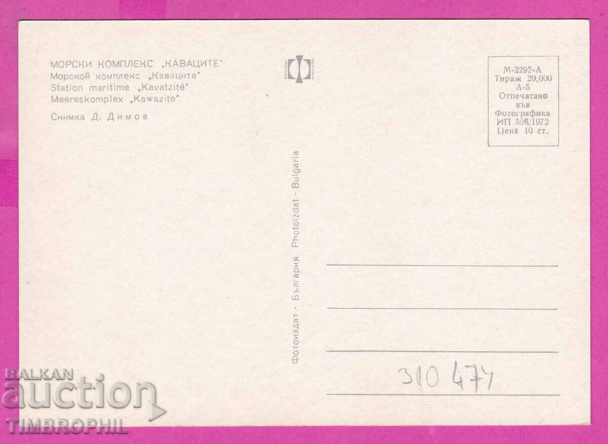Delivery of 310474 / Camping "Kavacite" Sozopol 1972 Photo edition PK