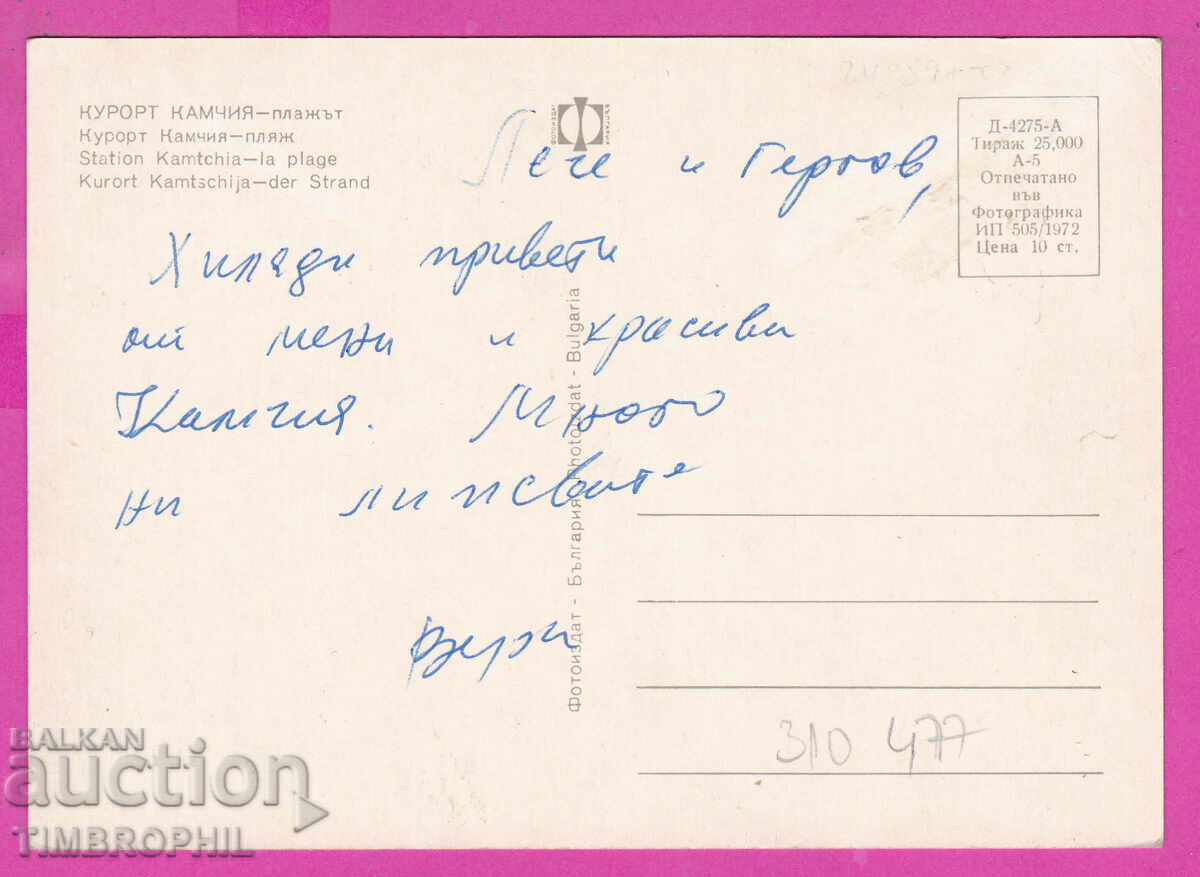 Delivery of 310477 / Kamchia resort - the beach 1972 Photo edition PK Delivery of 310477 / Kamchia resort - the beach 1972 Photo edition PK