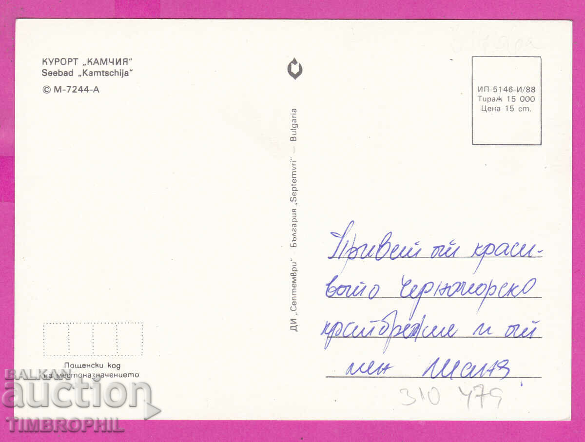 310479 / Kamchia Resort - 3 views 1988 September PK with price 2.00 BGN | € 1.02 310479 / Kamchia Resort - 3 views 1988 September PK with price 2.00 BGN | € 1.02