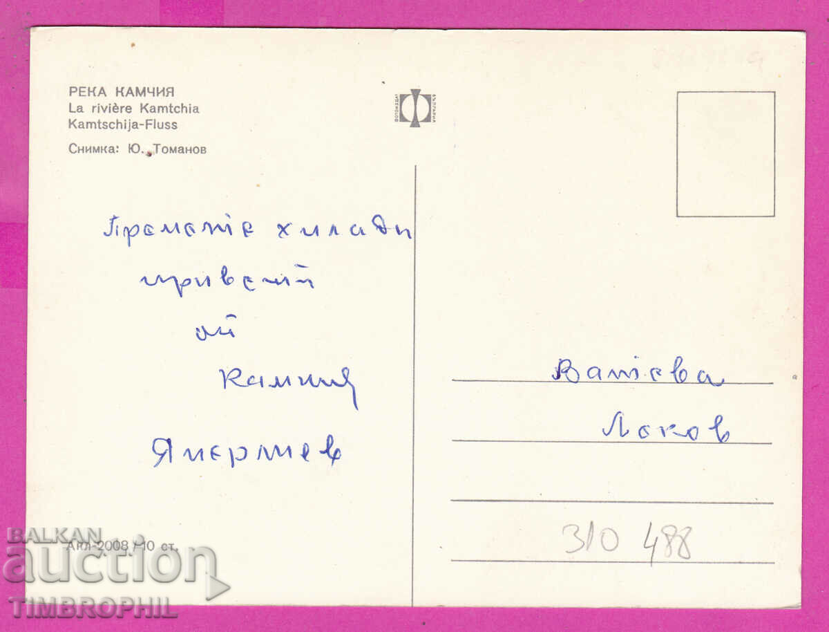 310488 / Kamchia River - motor boats Akl-2008 Photo edition PK with price 1.80 BGN | € 0.92 310488 / Kamchia River - motor boats Akl-2008 Photo edition PK with price 1.80 BGN | € 0.92