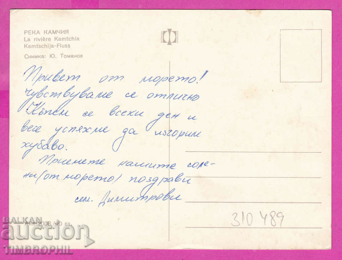 310489 / Kamchia River - motor boats Akl-2008 Photo edition PK with price 1.80 BGN | € 0.92 310489 / Kamchia River - motor boats Akl-2008 Photo edition PK with price 1.80 BGN | € 0.92