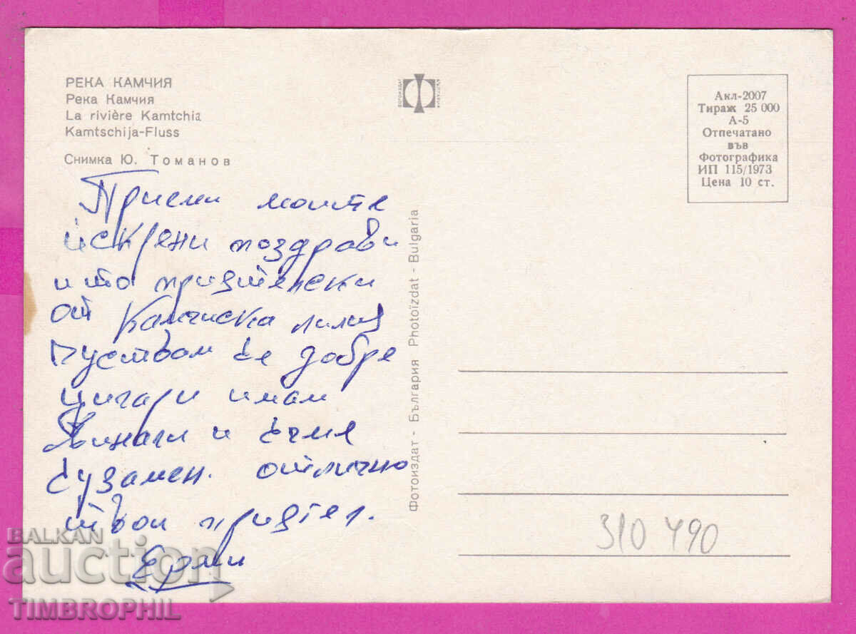 Delivery of 310490 / Kamchia River - Boat Hotel 1973 Photo edition PK Delivery of 310490 / Kamchia River - Boat Hotel 1973 Photo edition PK