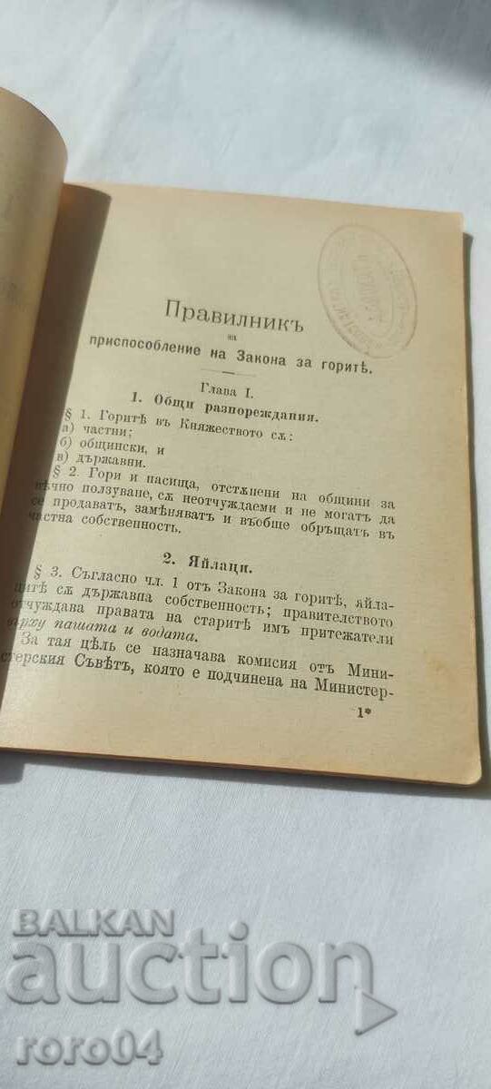 ORDINANCE FOR THE ADJUSTMENT OF THE FOREST ACT - 1904 with price 40.00 BGN | € 20.45 ORDINANCE FOR THE ADJUSTMENT OF THE FOREST ACT - 1904 with price 40.00 BGN | € 20.45