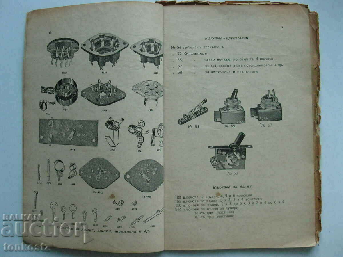 Catalog for radio parts and radio sets 1940 64 pages with price 12.00 BGN | € 6.14 Catalog for radio parts and radio sets 1940 64 pages with price 12.00 BGN | € 6.14