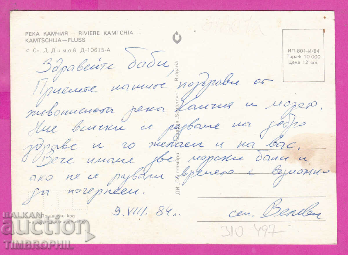 Auction 310497 / Kamchia River - boat trip 1984 September PK Auction 310497 / Kamchia River - boat trip 1984 September PK