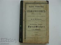 Gramatica pentru studiul limbii germane 1902. 288 pagini