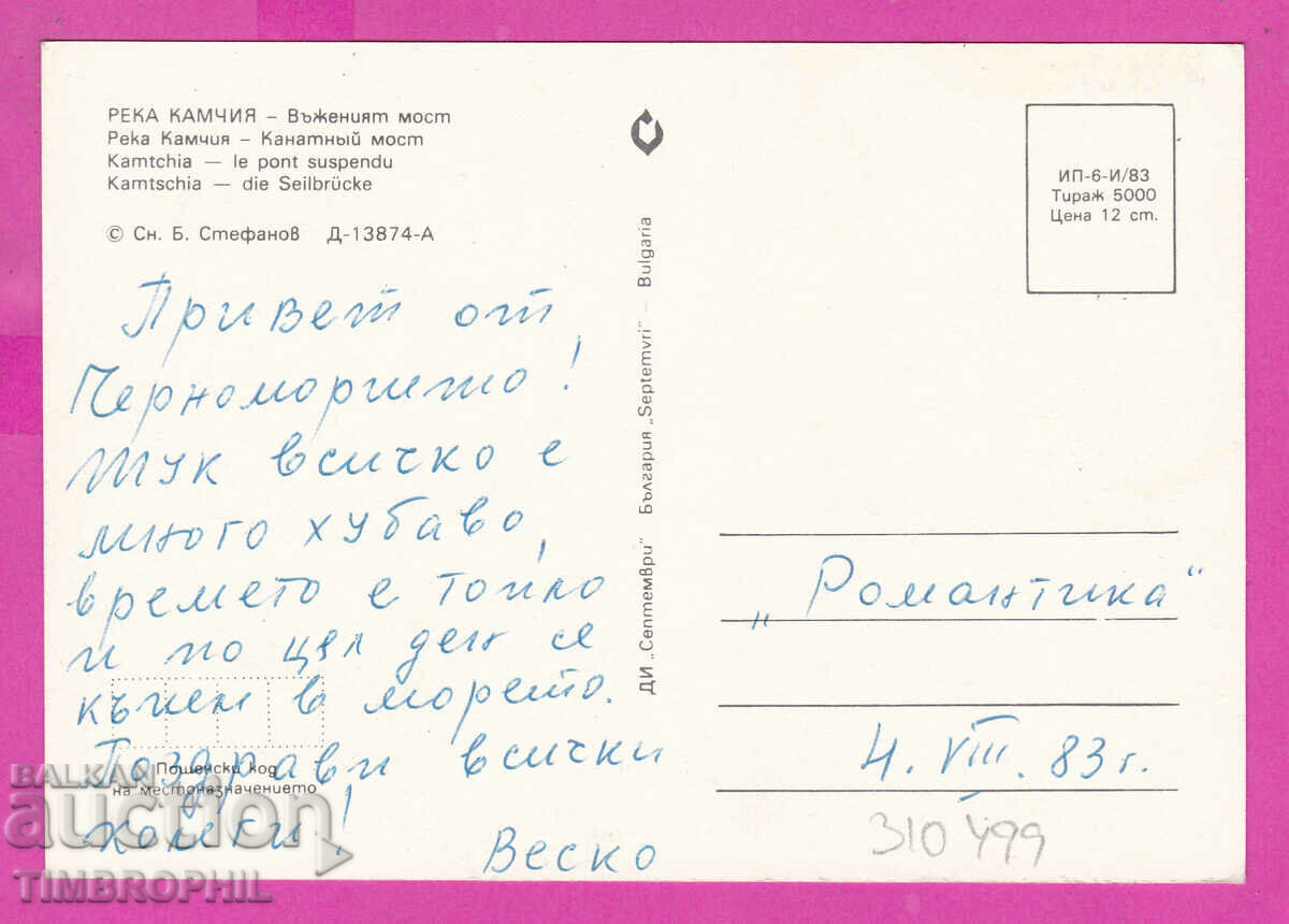 310499 / Kamchia River - the rope bridge 1983 September PK with price 1.40 BGN | € 0.72 310499 / Kamchia River - the rope bridge 1983 September PK with price 1.40 BGN | € 0.72