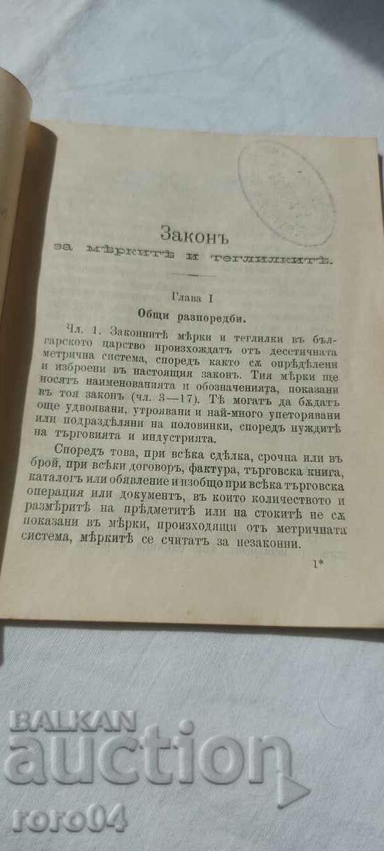 MEASURES AND WEIGHTS ACT - 1910 with price 30.00 BGN | € 15.34 MEASURES AND WEIGHTS ACT - 1910 with price 30.00 BGN | € 15.34