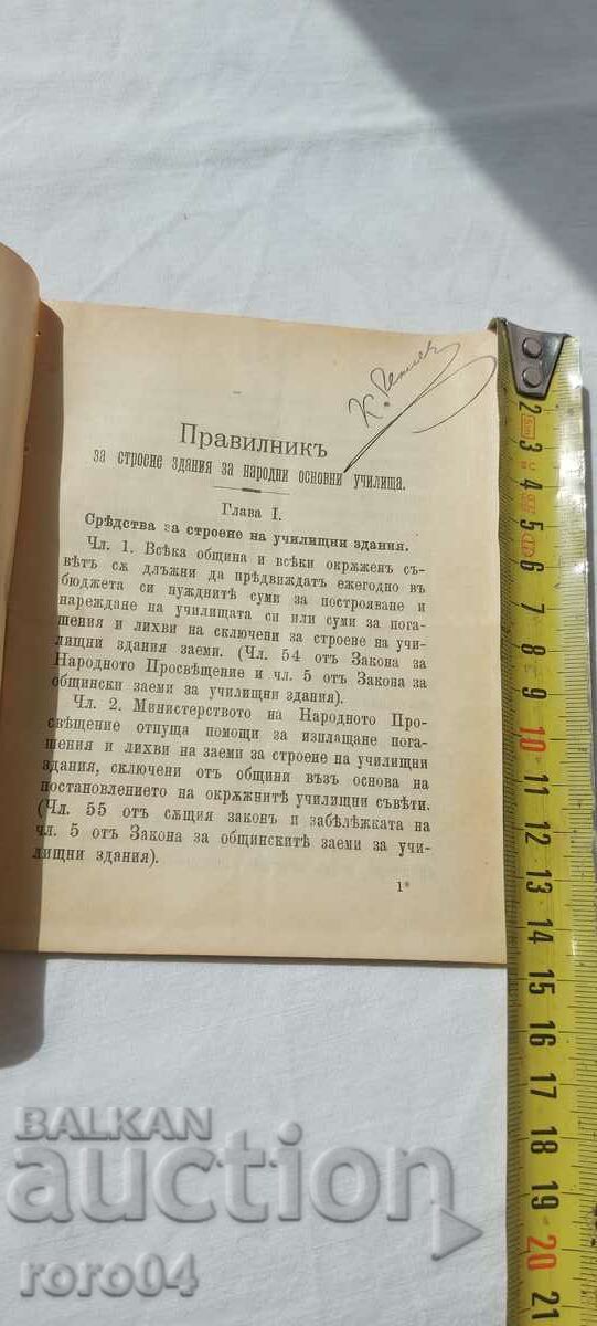REGULATION - CONSTRUCTION - SCHOOL - 1910 with price 25.00 BGN | € 12.78 REGULATION - CONSTRUCTION - SCHOOL - 1910 with price 25.00 BGN | € 12.78