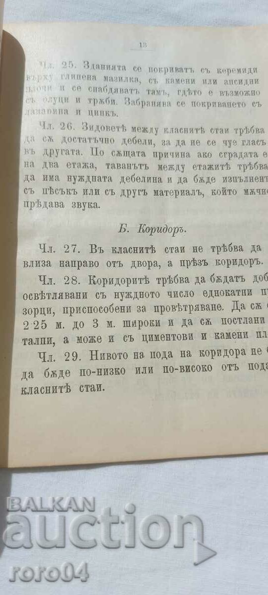 Delivery of REGULATION - CONSTRUCTION - SCHOOL - 1910 Delivery of REGULATION - CONSTRUCTION - SCHOOL - 1910