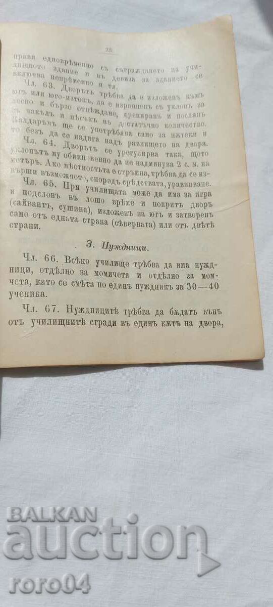 REGULATION - CONSTRUCTION - SCHOOL - 1910 - 6 REGULATION - CONSTRUCTION - SCHOOL - 1910 - 6