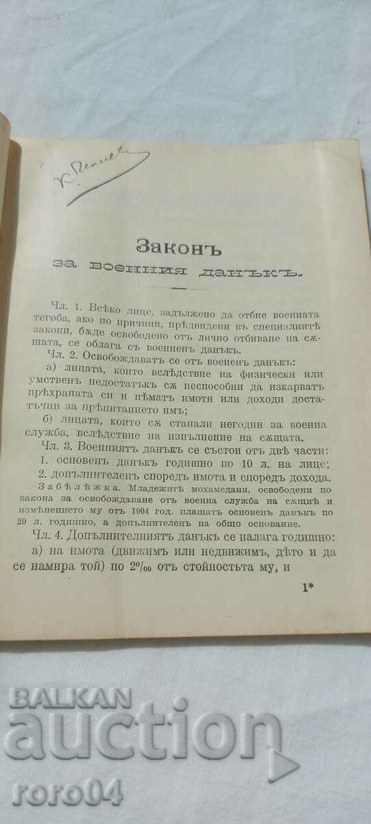 WAR TAX ACT - 1911 with price 31.50 BGN | € 16.11 WAR TAX ACT - 1911 with price 31.50 BGN | € 16.11
