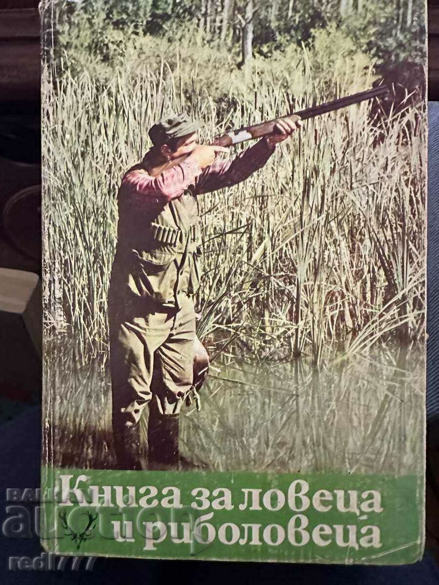 Книга за ловеца и риболовеца -Ради Царев
