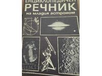 Енциклопедичен речник на младия астроном