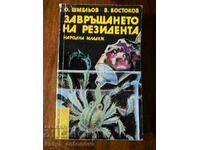 Oleg Shmelov "Η επιστροφή του κατοίκου"