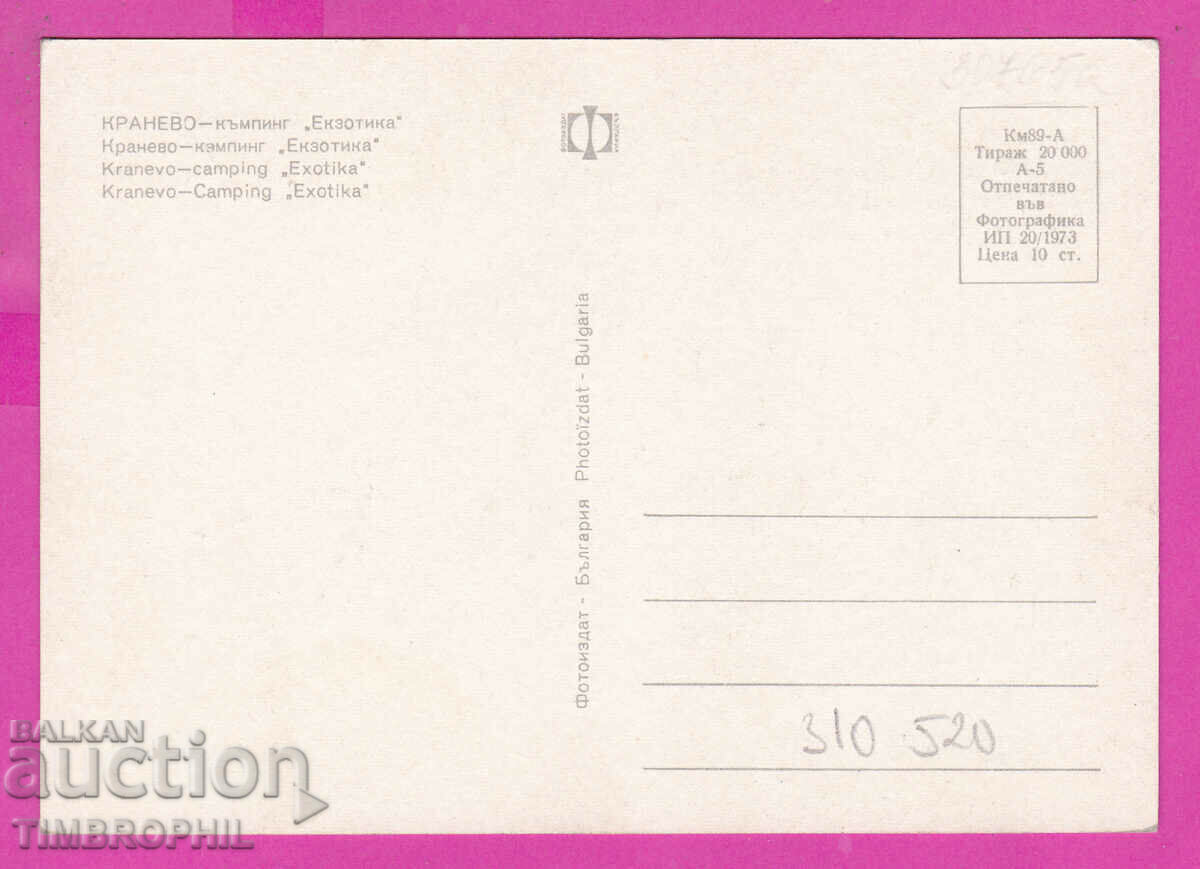 310520 / Kranevo - camping "Exotica" 1973 Photo edition PK with price 1.60 BGN | € 0.82 310520 / Kranevo - camping "Exotica" 1973 Photo edition PK with price 1.60 BGN | € 0.82