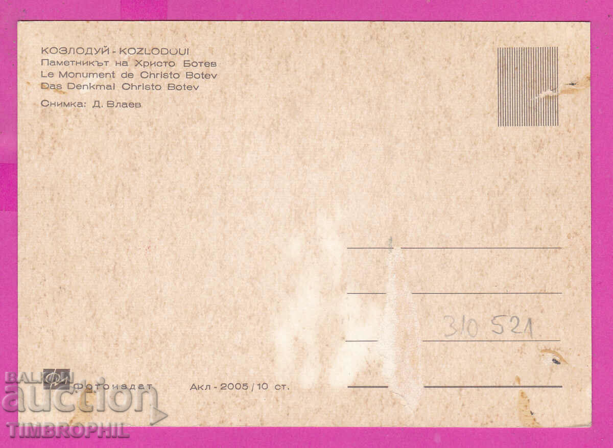 310521 / Kozloduy - memorial of Hristo Botev Akl-2005 Photo edition with price 2.50 BGN | € 1.28