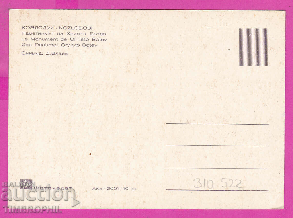 Delivery of 310522 / Kozloduy - memorial of Hristo Botev Akl-2001 Photo edition Delivery of 310522 / Kozloduy - memorial of Hristo Botev Akl-2001 Photo edition