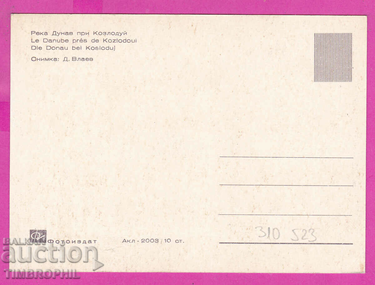 310523 / Kozloduy - Danube River Akl-2003 Photo Edition PK με τιμή 2.50 BGN | € 1.28 310523 / Kozloduy - Danube River Akl-2003 Photo Edition PK με τιμή 2.50 BGN | € 1.28