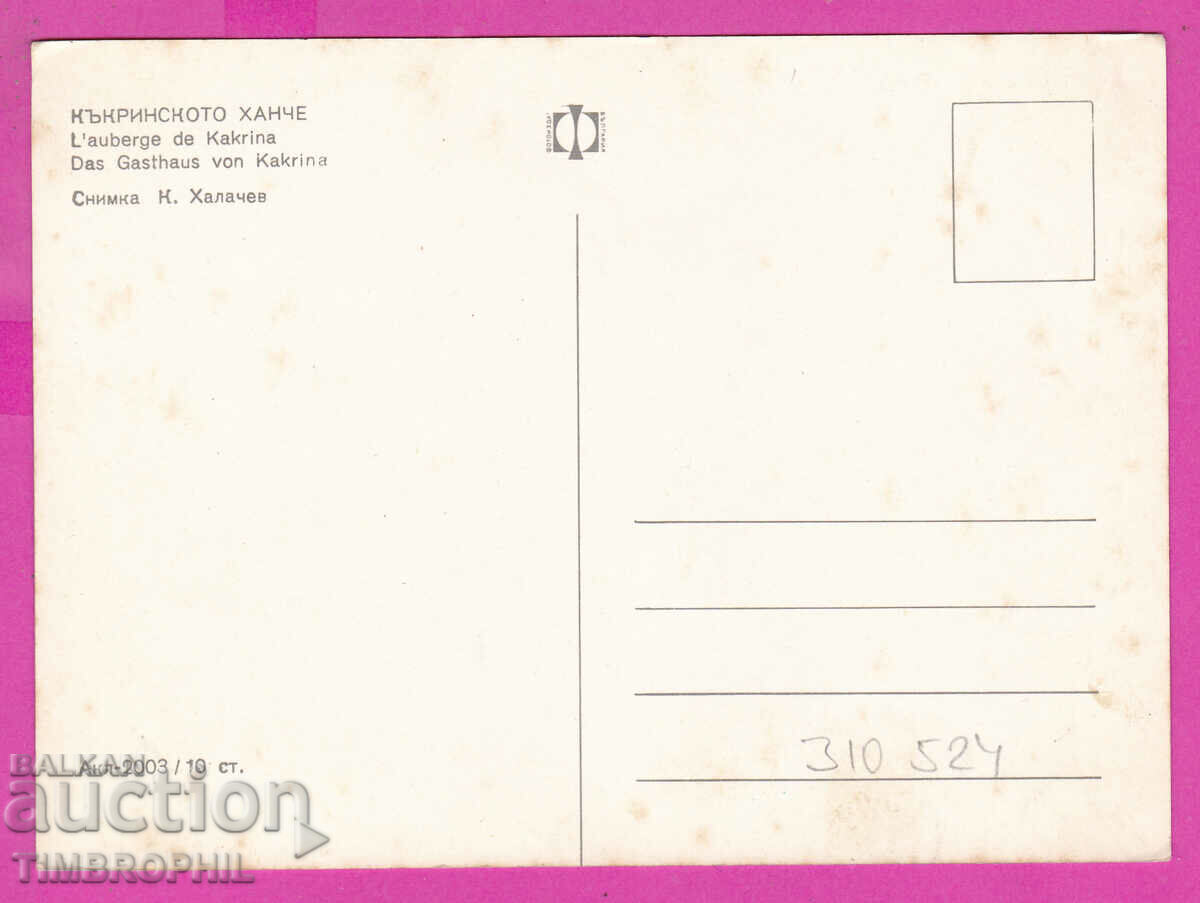 Livrarea 310524 / Kakri Inn Akl-2003 Fotoizdat PK Livrarea 310524 / Kakri Inn Akl-2003 Fotoizdat PK