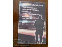 Богомил Райнов "Един наивник на средна възраст"