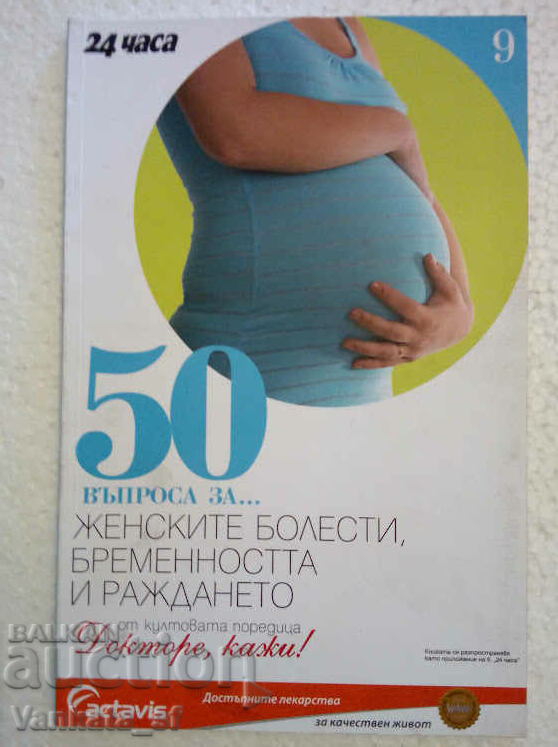 50 въпроса за... женските болести, бременността и раждането