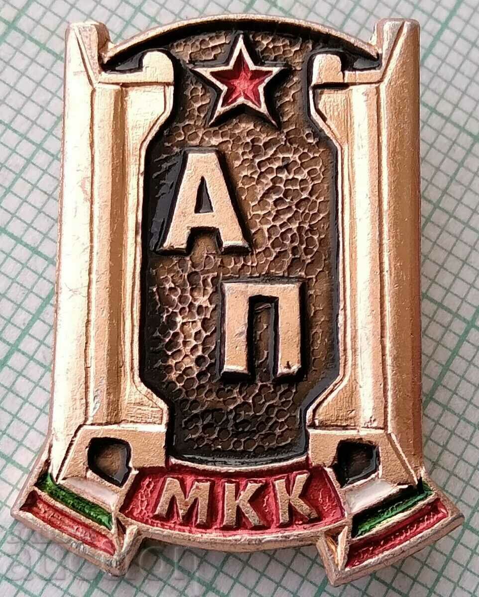 15549 Insigna - AP MKK Bulgaria