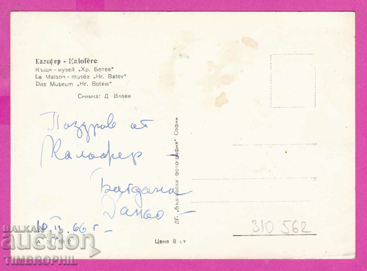 310562 / Kalofer House Museum Hristo Botev A-16/1962 Bulgarian photo with price 4.00 BGN | € 2.05