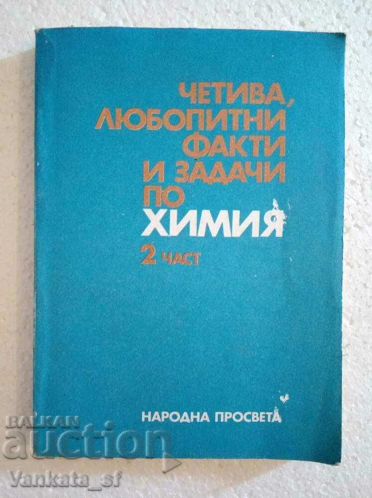 Четива, любопитни факти и задачи по химия - 2 част