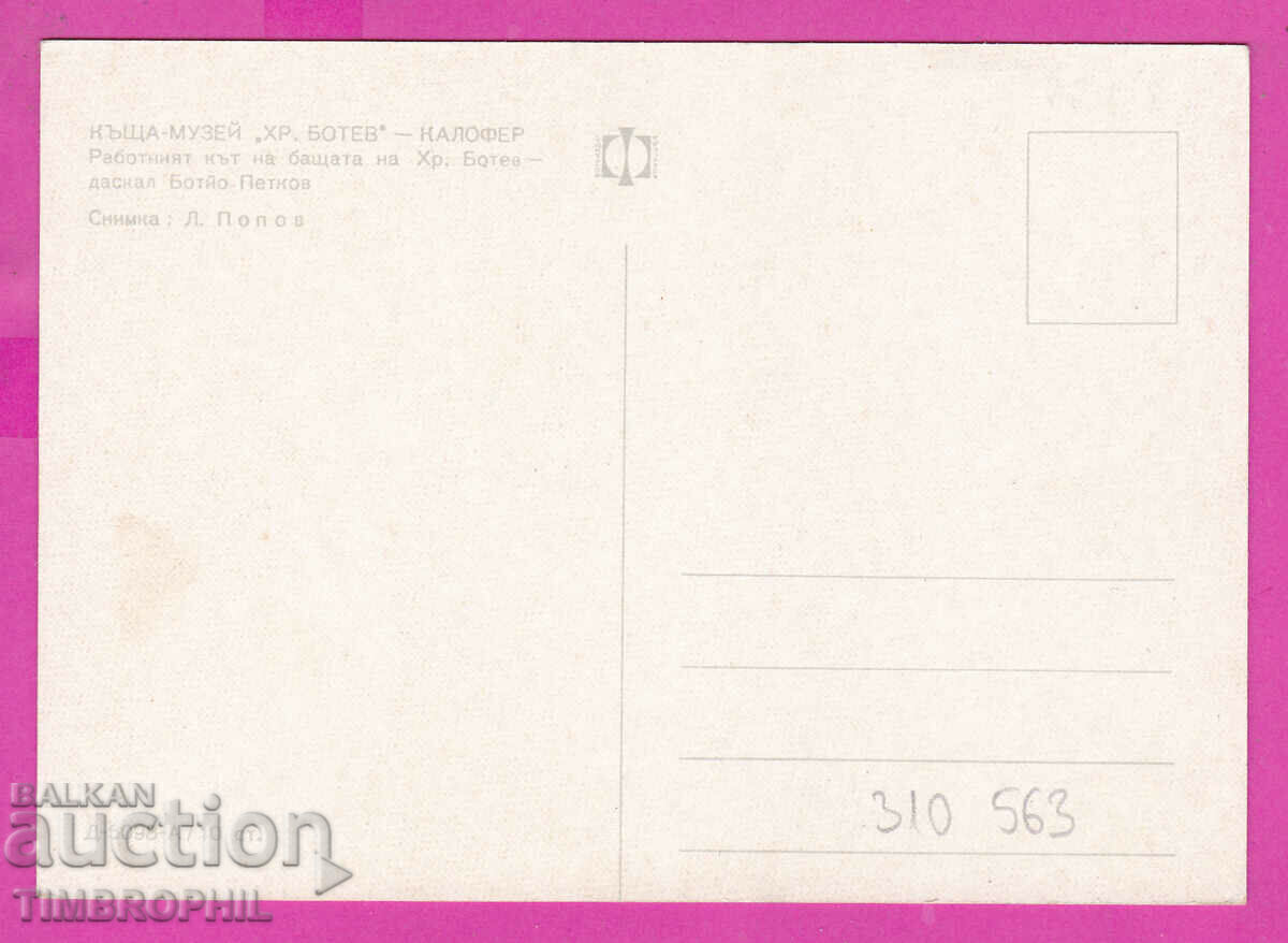 Delivery of 310563 / Kalofer - Hristo Botev House Museum D-5098-А Photo Edition