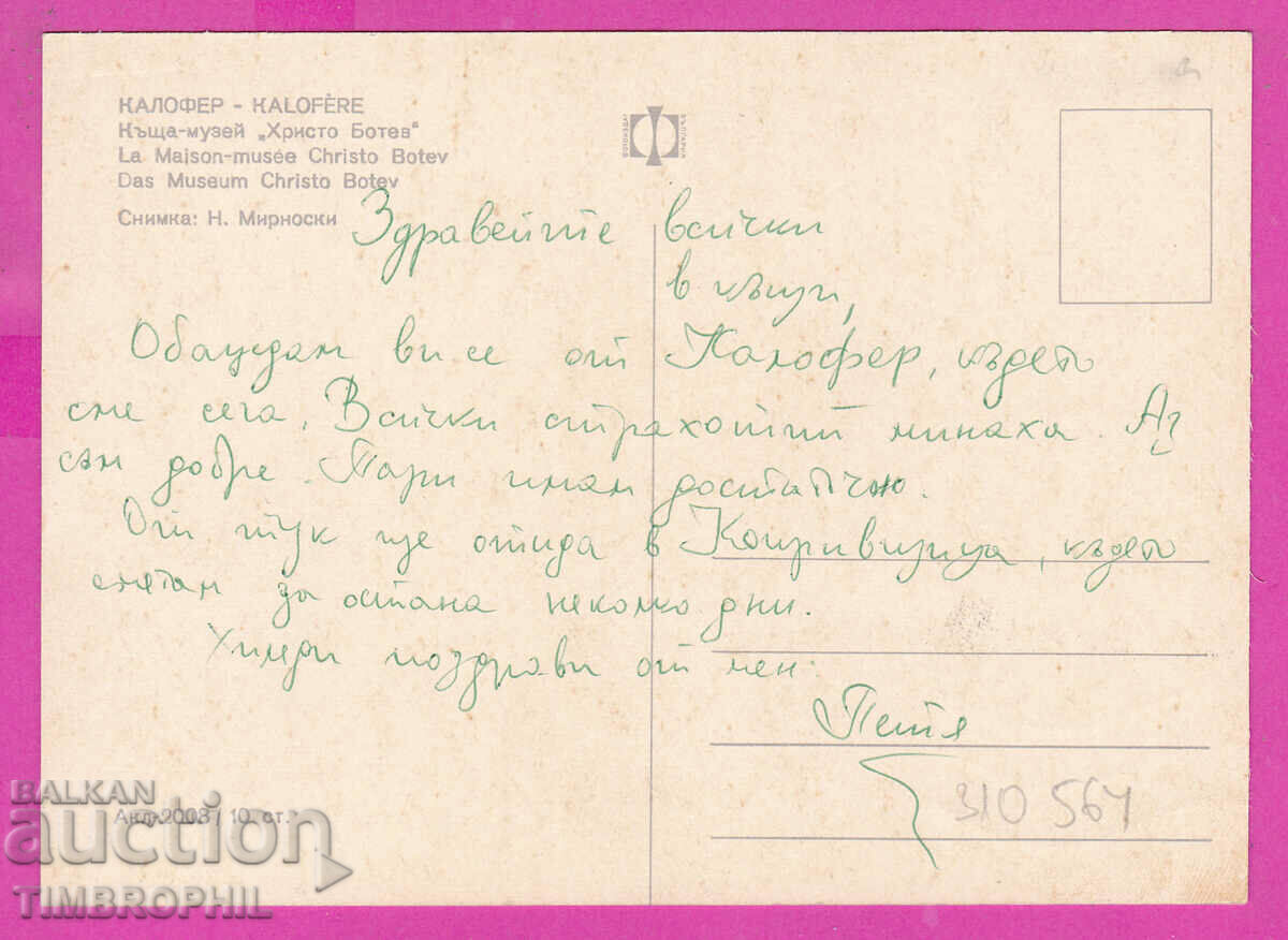 Delivery of 310564 / Kalofer - House museum Hristo Botev Akl-2008 Photo edition