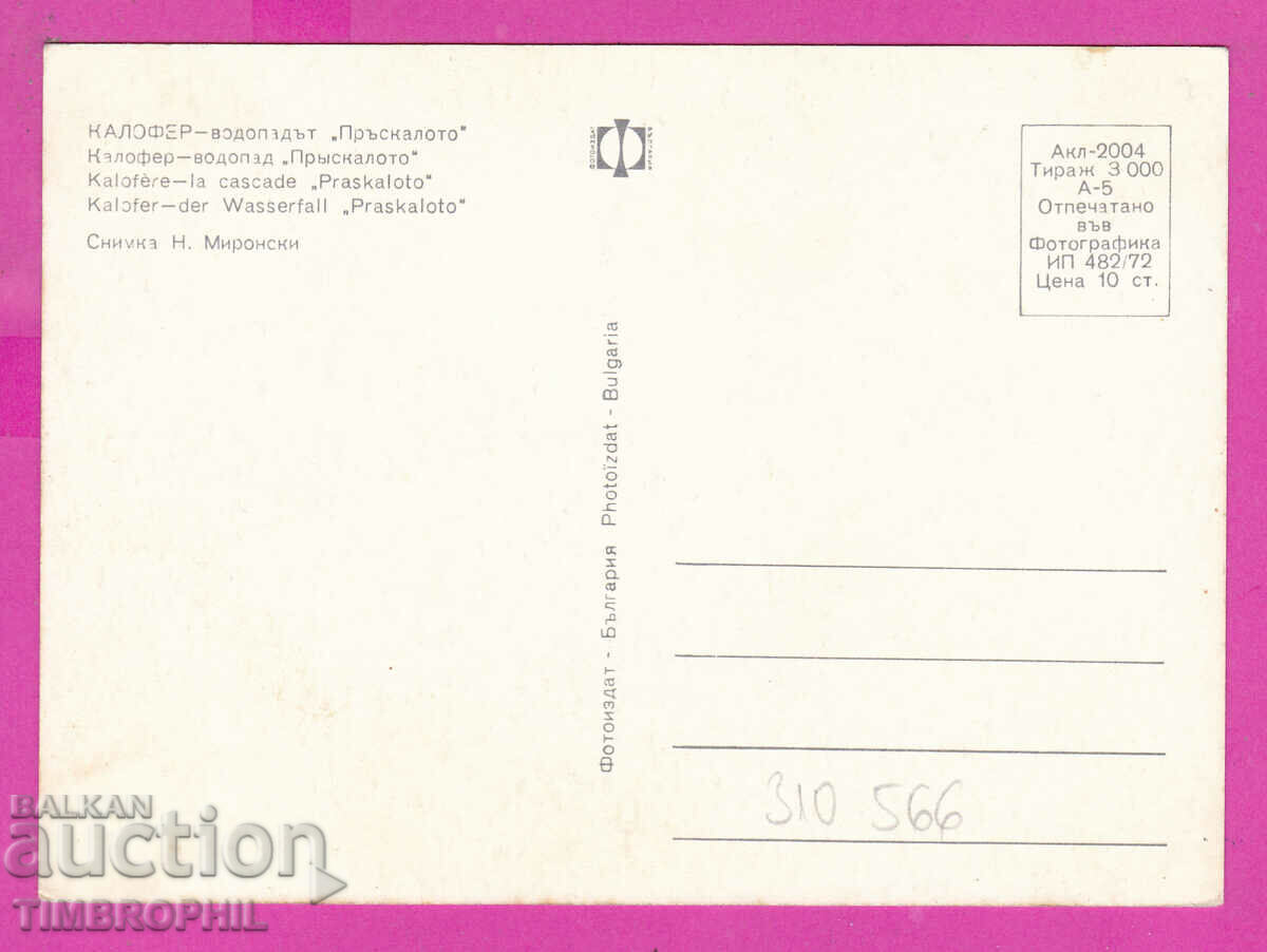 Delivery of 310566 / Kalofer - Splashing Waterfall 1972 Photo edition PK Delivery of 310566 / Kalofer - Splashing Waterfall 1972 Photo edition PK