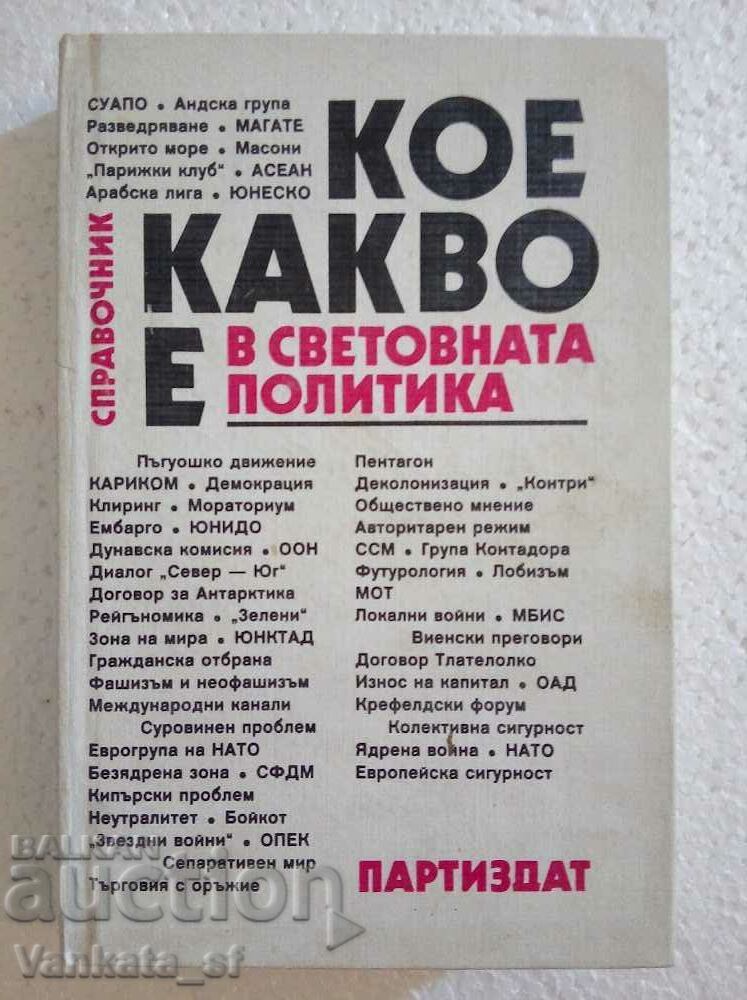 Кое какво е в световната политика