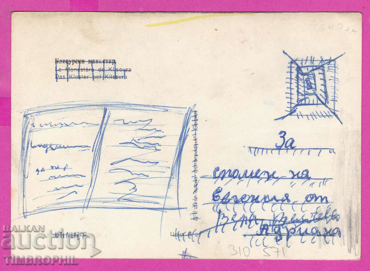 310571 / Klisur monastery - A-1/1962 Bulgarian photography with price 4.00 BGN | € 2.05 310571 / Klisur monastery - A-1/1962 Bulgarian photography with price 4.00 BGN | € 2.05