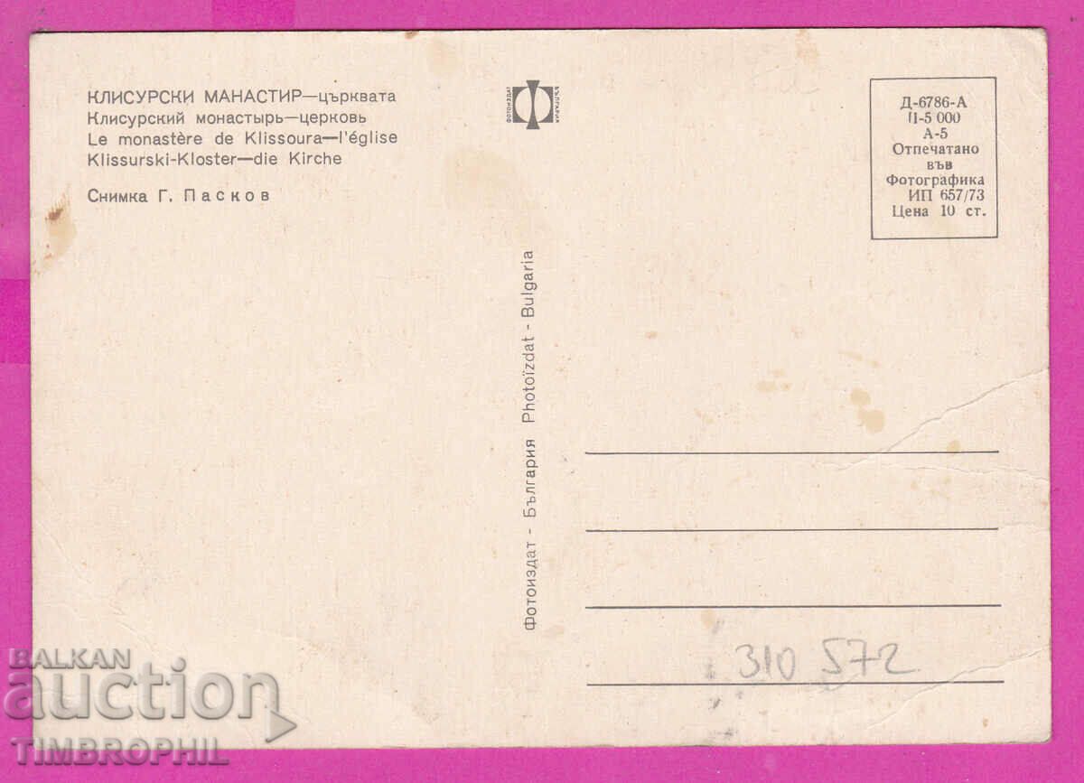 310572 / Klisur Monastery - The Church 1973 Photo edition PK with price 1.60 BGN | € 0.82 310572 / Klisur Monastery - The Church 1973 Photo edition PK with price 1.60 BGN | € 0.82