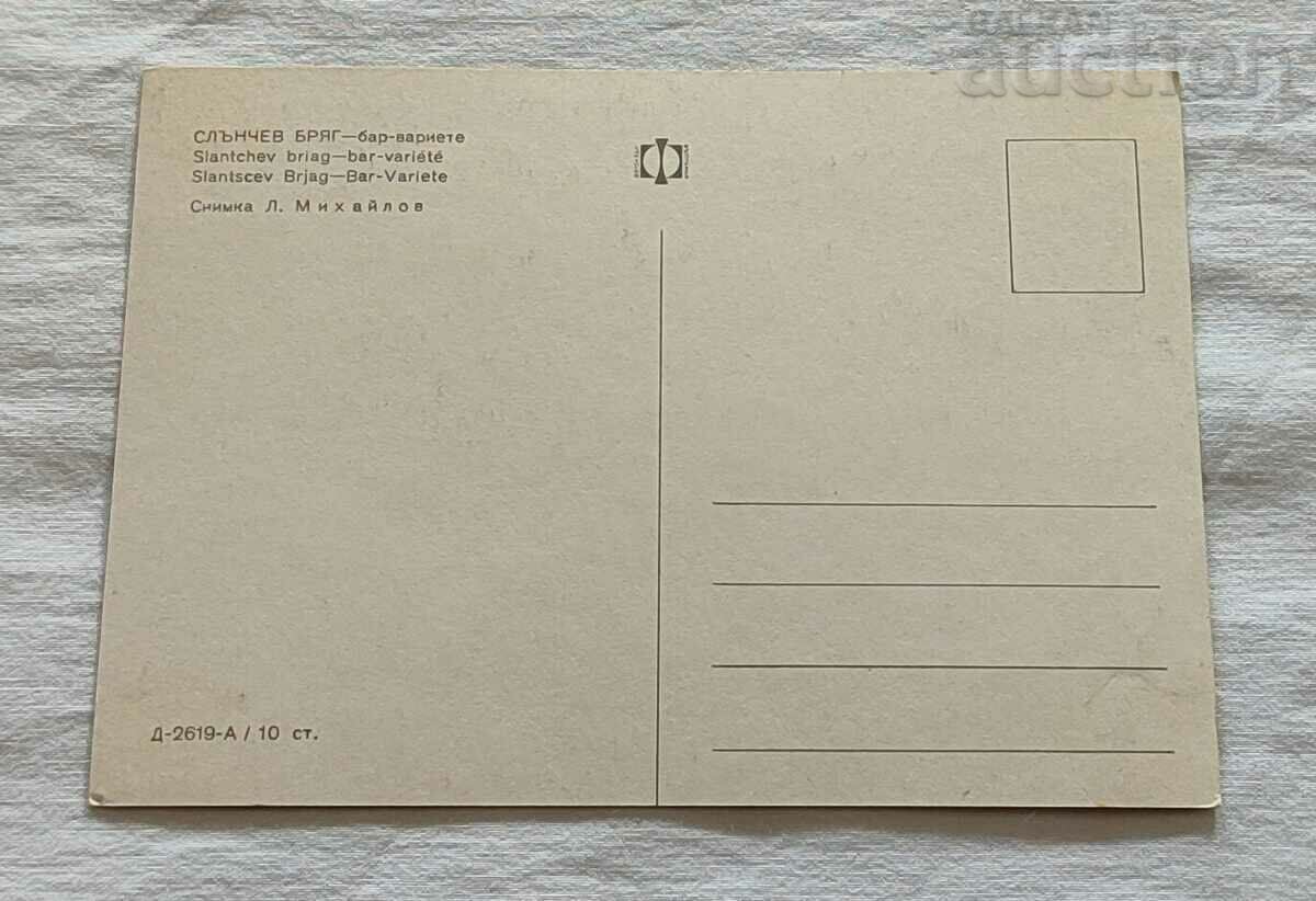 SUNSHINE BEACH BAR-VARIETTE AT NIGHT 1970 P.K. with price 1.00 BGN | € 0.51 SUNSHINE BEACH BAR-VARIETTE AT NIGHT 1970 P.K. with price 1.00 BGN | € 0.51