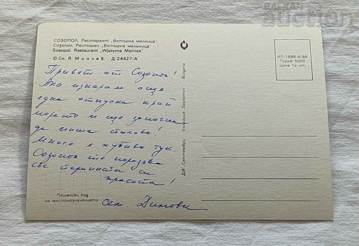 SOZOPOL RESTAURANT "WINDMILL" 1986 P.K. with price 1.00 BGN | € 0.51 SOZOPOL RESTAURANT "WINDMILL" 1986 P.K. with price 1.00 BGN | € 0.51