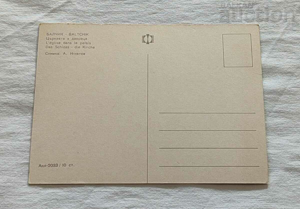 BALCHIK CHURCH IN THE PALACE 1969 P.K. with price 0.80 BGN | € 0.41 BALCHIK CHURCH IN THE PALACE 1969 P.K. with price 0.80 BGN | € 0.41