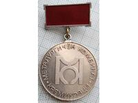 15558 Медал "За заслуги" - Металургичен комбинат Кремиковци