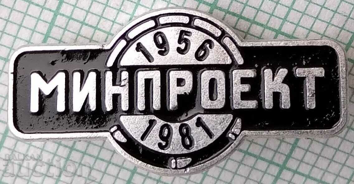 15559 Значка - 25г предприятие Минпроект