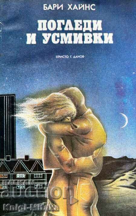 Погледи и усмивки - Бари Хайнс