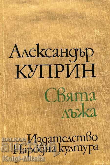 Свята лъжа - Александър Куприн