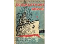 Nava nemuritoare - Yevgeny Junga