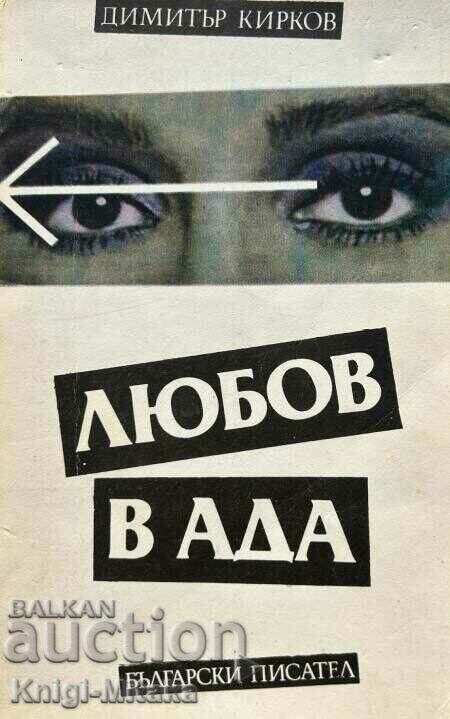 Έρωτας στην κόλαση - Dimitar Kirkov Έρωτας στην κόλαση - Dimitar Kirkov