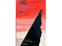 Casa cu o scară de mahon - Andrei Gulyashki