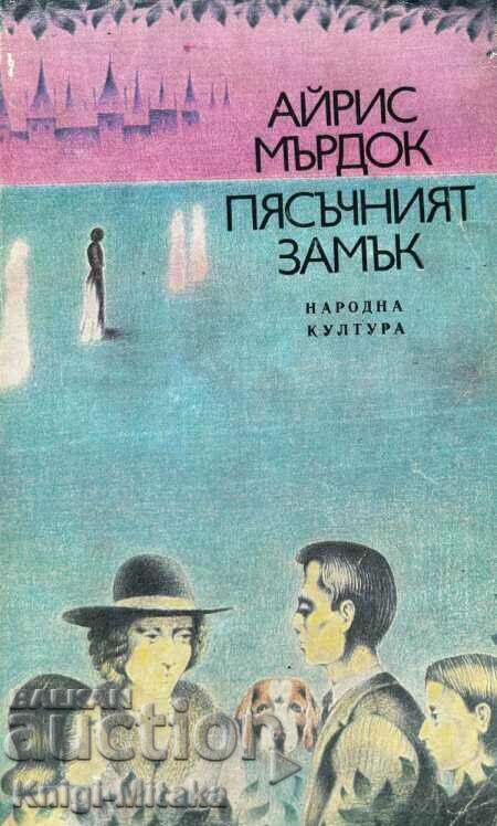 Пясъчният замък - Айрис Мърдок