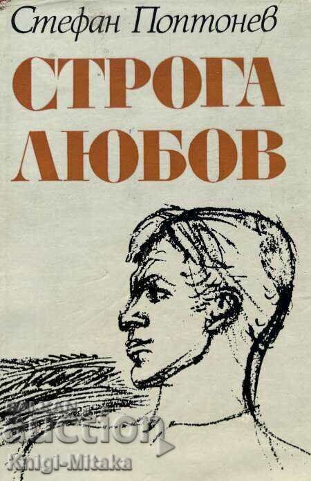 Строга любов - Стефан Поптонев