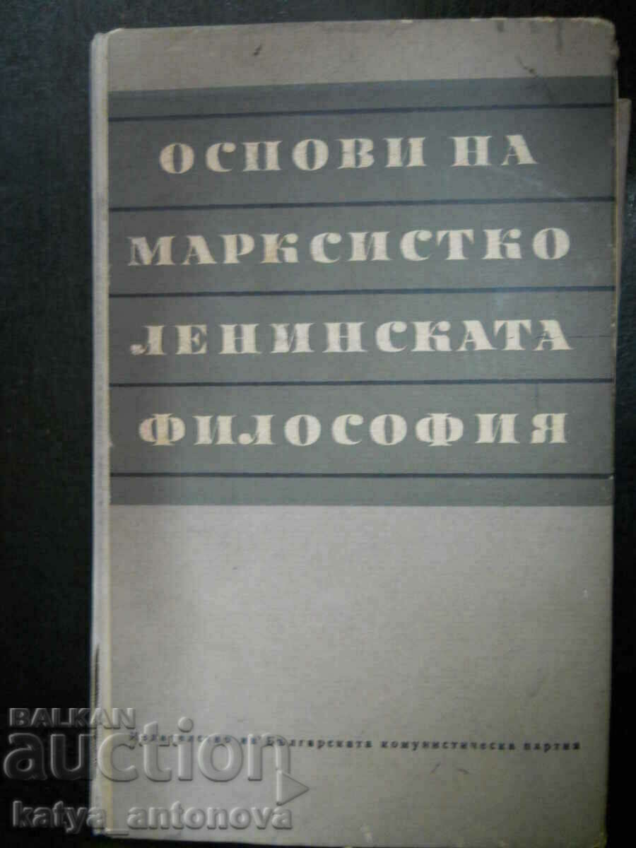"Основи на марксистко ленинската философия"